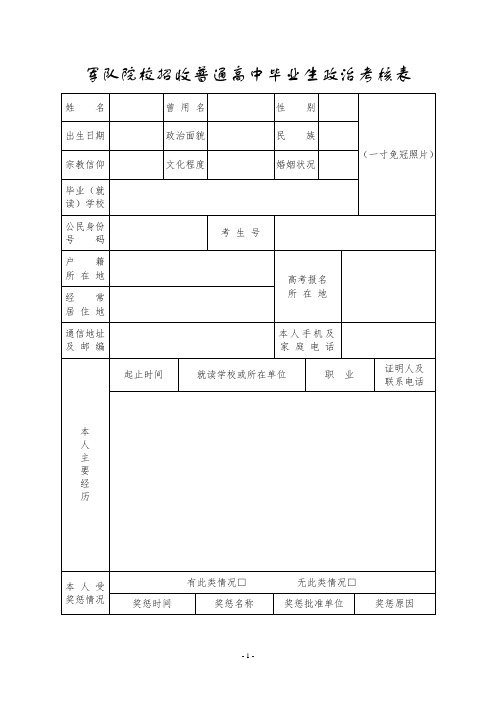 军队院校招收普通高中毕业生政治考核表(2022年)