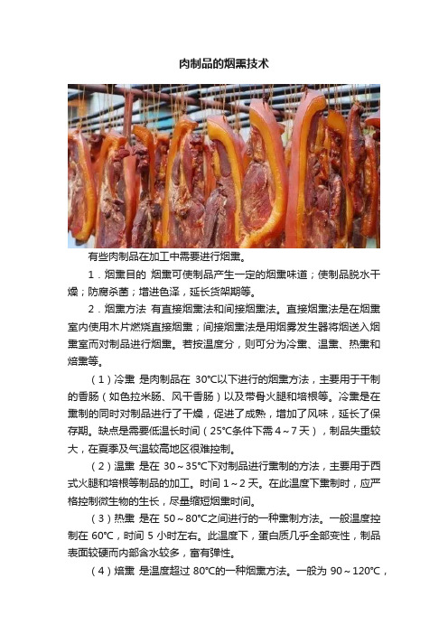 肉制品的烟熏技术