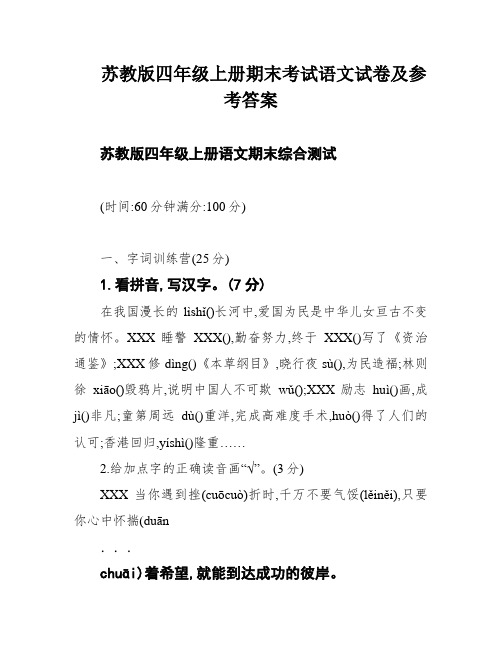 苏教版四年级上册期末考试语文试卷及参考答案