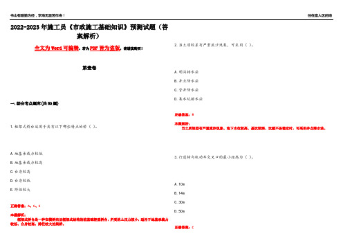 2022-2023年施工员《市政施工基础知识》预测试题17(答案解析)