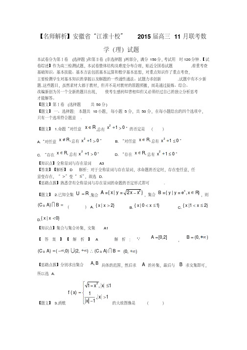 【名师解析】安徽省“江淮十校”2015届高三11月联考数学(理)试题(20191126142335)