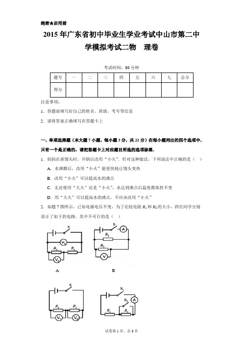 2015年广东省初中毕业生学业考试中山市第二中学模拟考试二物++理卷(附答案)