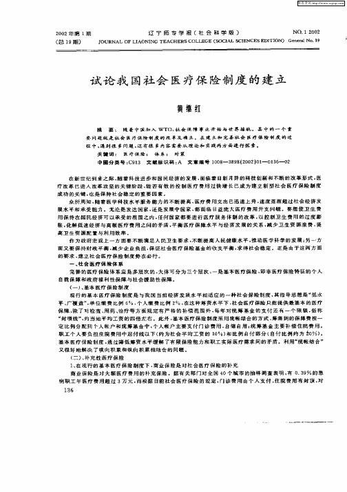 试论我国社会医疗保险制度的建立