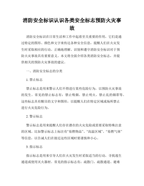 消防安全标识认识各类安全标志预防火灾事故