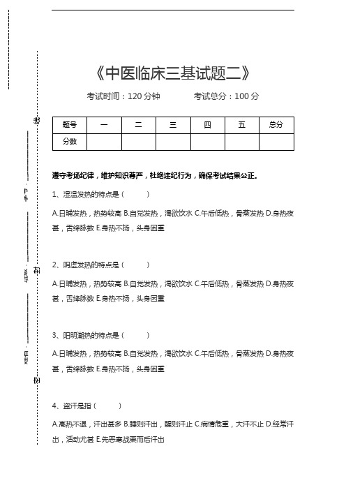 医学三基(中医)中医临床三基试题二考试卷模拟考试题.docx