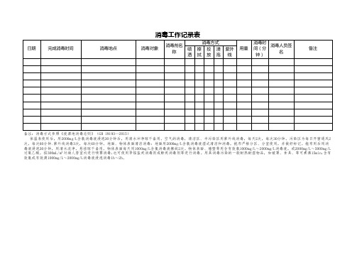 消毒工作记录表