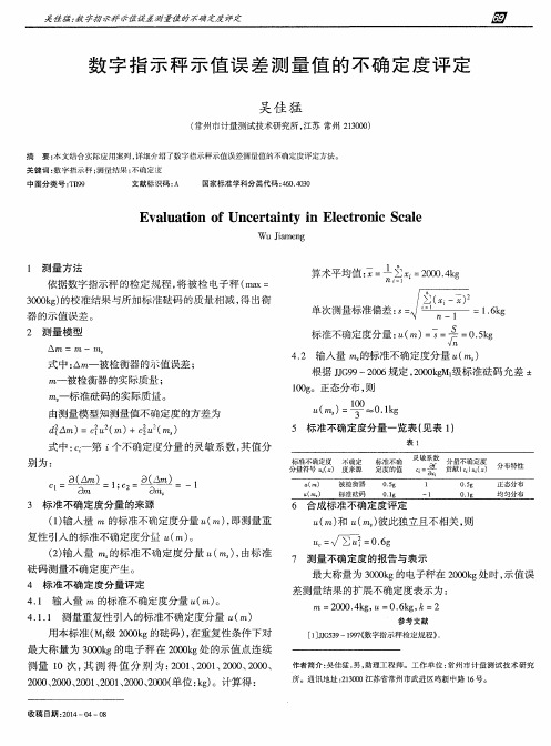 数字指示秤示值误差测量值的不确定度评定