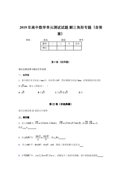 新版精选2019年高中数学单元测试试题-解三角形专题测试版题库(含答案)