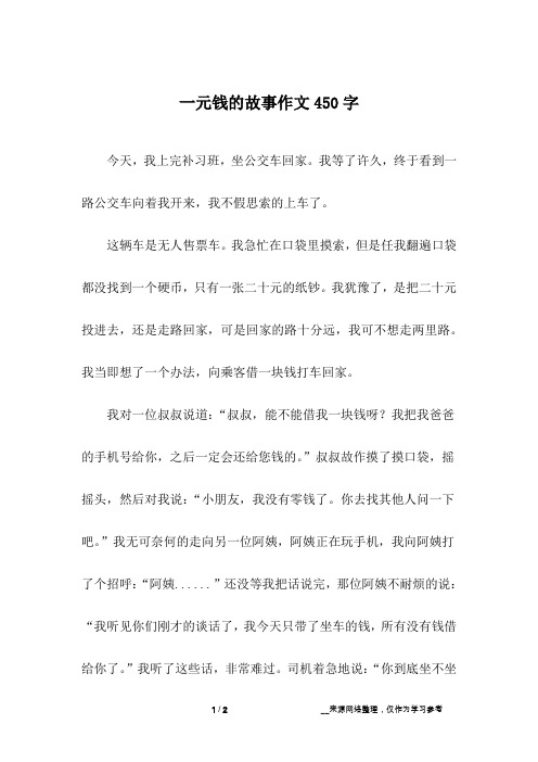 一元钱的故事作文450字