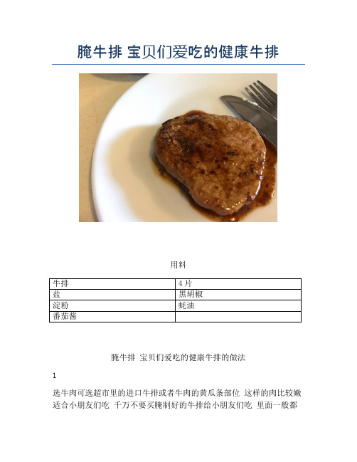 腌牛排 宝贝们爱吃的健康牛排【精品做菜教程】