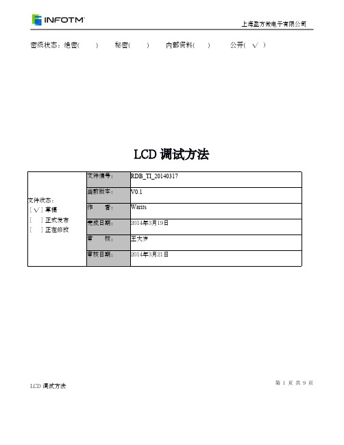 LCD调试方法