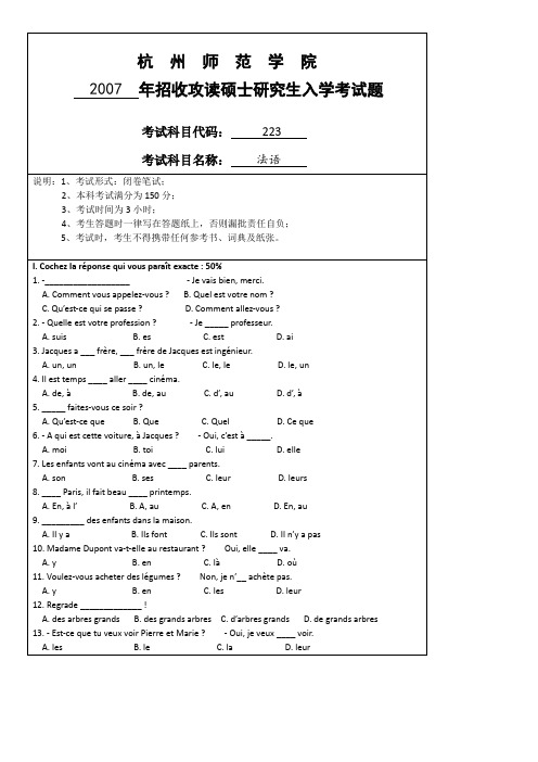 杭州师范大学_二外法语2007--2017年_考研专业课真题试卷