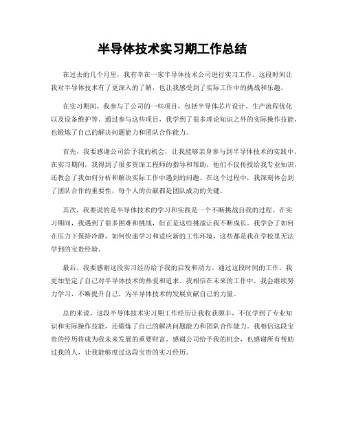 半导体技术实习期工作总结