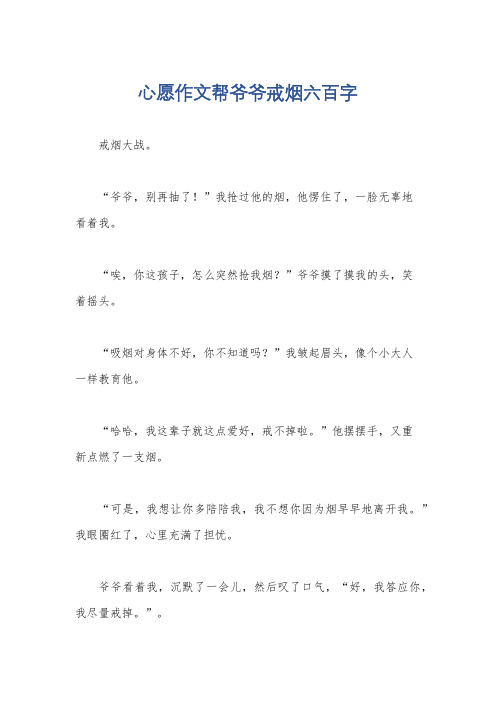 心愿作文帮爷爷戒烟六百字