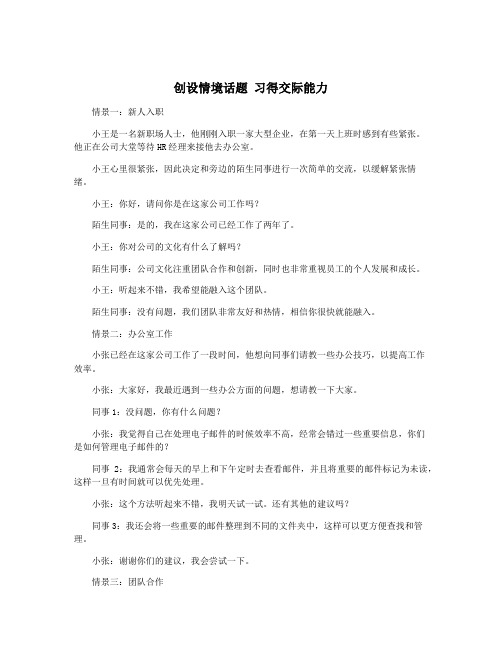 创设情境话题 习得交际能力