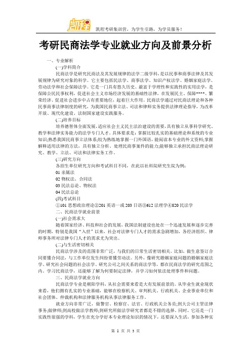 考研民商法学专业就业方向及前景分析