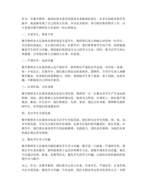 数学教师育人信条心得体会