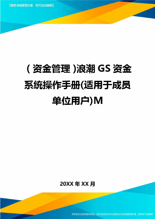 (资金管理)浪潮GS资金系统操作手册(适用于成员单位用户)M