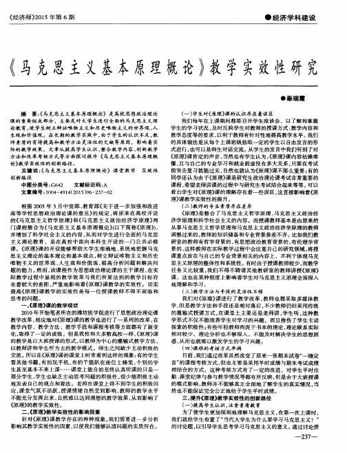 《马克思主义基本原理概论》教学实效性研究