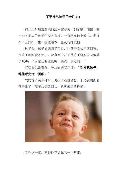 不要扰乱孩子的专注力!