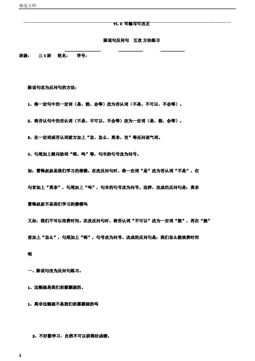 小学三年级陈述句反问句互改方法总结计划学习练习