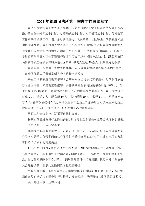 最新-2019年街道司法所第一季度工作总结范文 精品