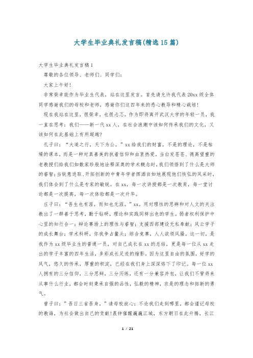 大学生毕业典礼发言稿(精选15篇)