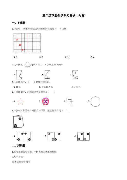 三年级下册数学单元测试-1.对称 青岛版(五四)(含答案)