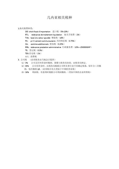 几内亚相关税种