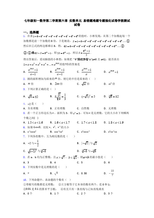 七年级初一数学第二学期第六章 实数单元 易错题难题专题强化试卷学能测试试卷