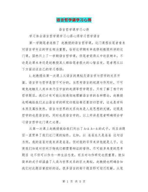 语言哲学课学习心得