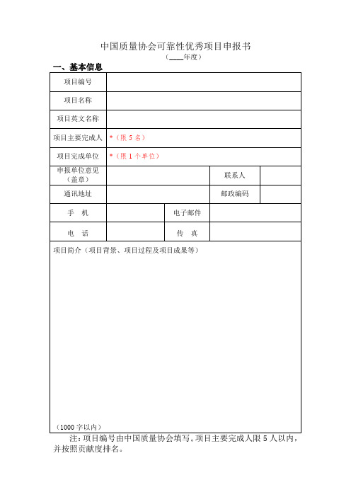 中国质量协会可靠性优秀项目申报书