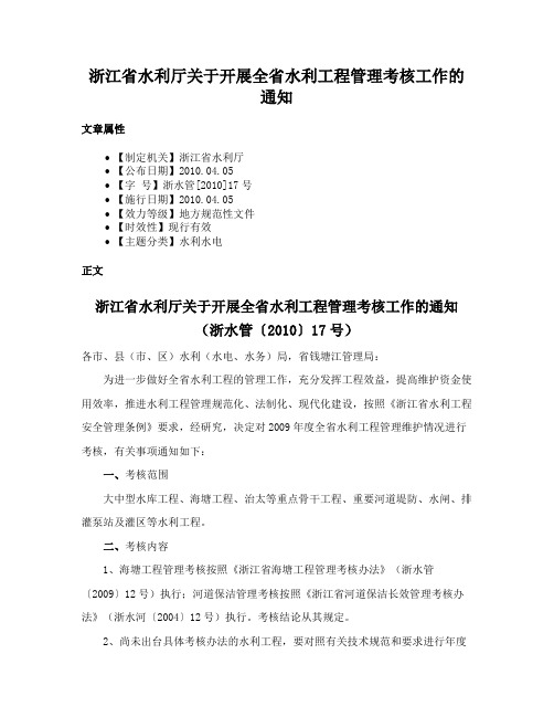 浙江省水利厅关于开展全省水利工程管理考核工作的通知