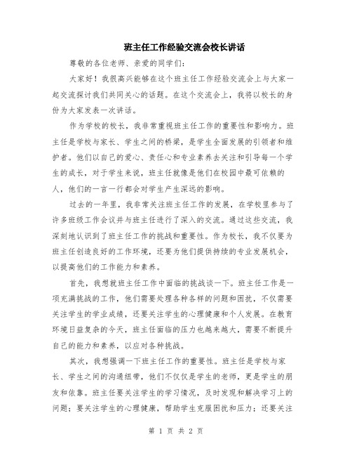 班主任工作经验交流会校长讲话