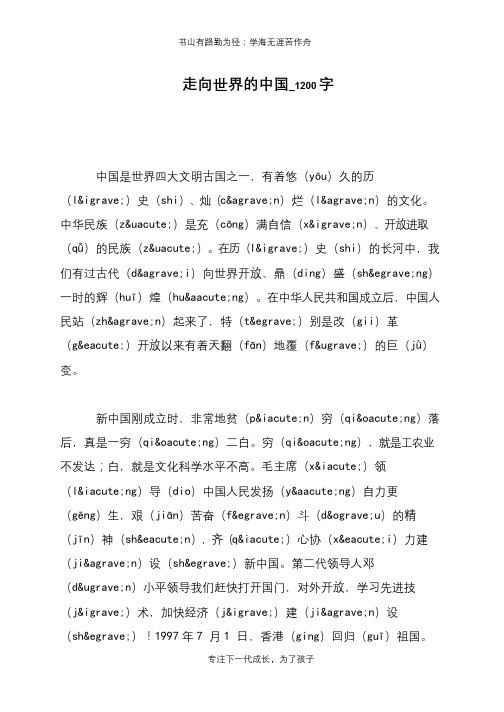 走向世界的中国_1200字