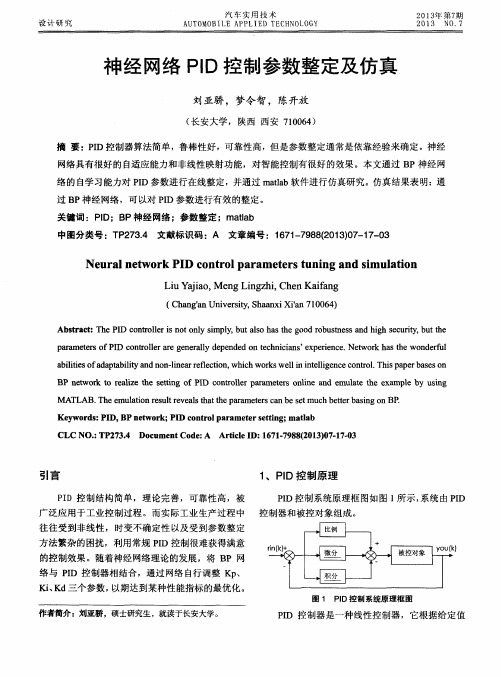 神经网络PID控制参数整定及仿真