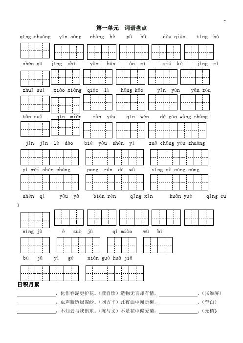 人教出版语文六年级上册词语盘点和日积月累(田字格)