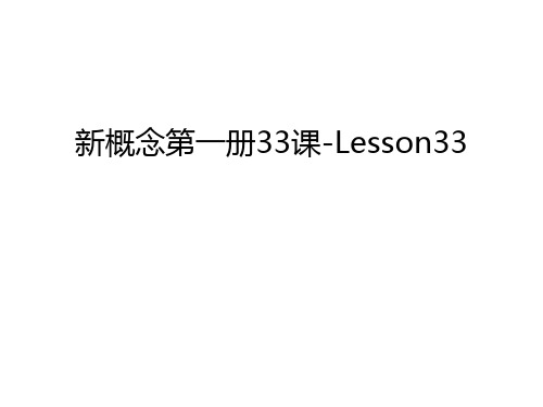 新概念第一册33课-Lesson33教学提纲