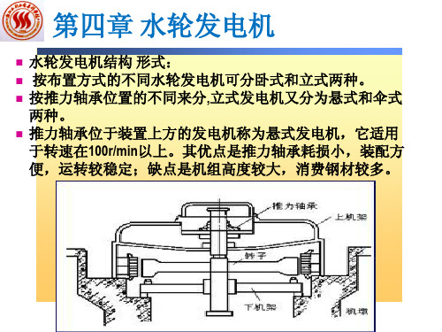 第四章__水轮发电机结构及运行与维护