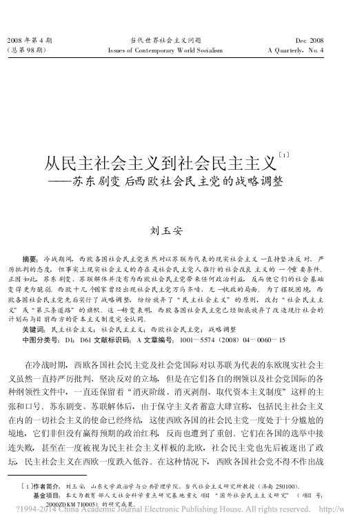 从民主社会主义到社会民主主义_苏东剧变后西欧社会民主党的战略调整_刘玉安