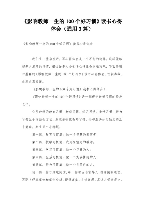 《影响教师一生的100个好习惯》读书心得体会(通用3篇)