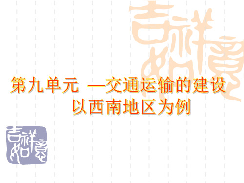 【高中地理】交通运输建设——以西南地区为例ppt