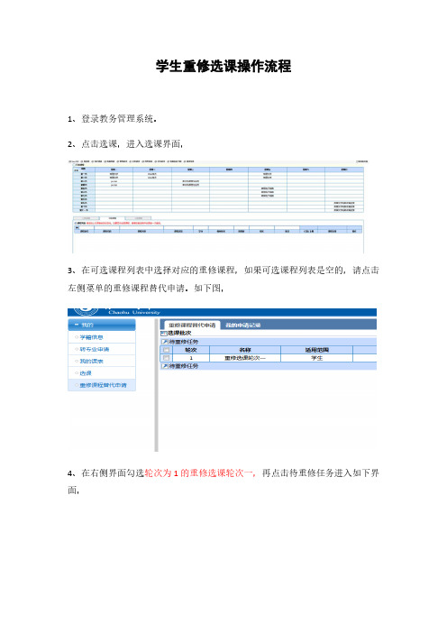 学生重修选课操作流程