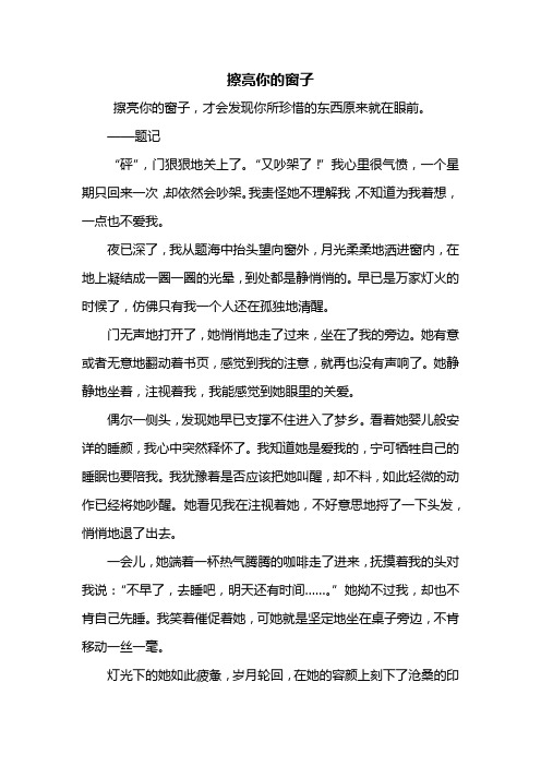 初三作文:擦亮你的窗子作文600字