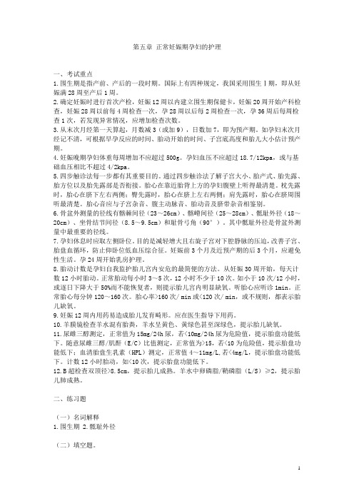 《妇产科护理学》备考练习题——正常妊娠期孕妇的护理(含答案,人卫版)