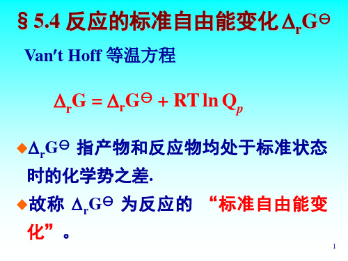 反应的标准自由能变化