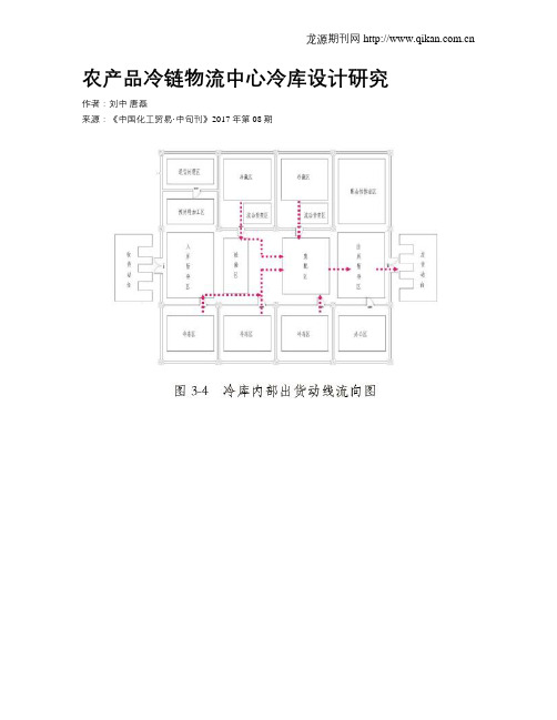 农产品冷链物流中心冷库设计研究