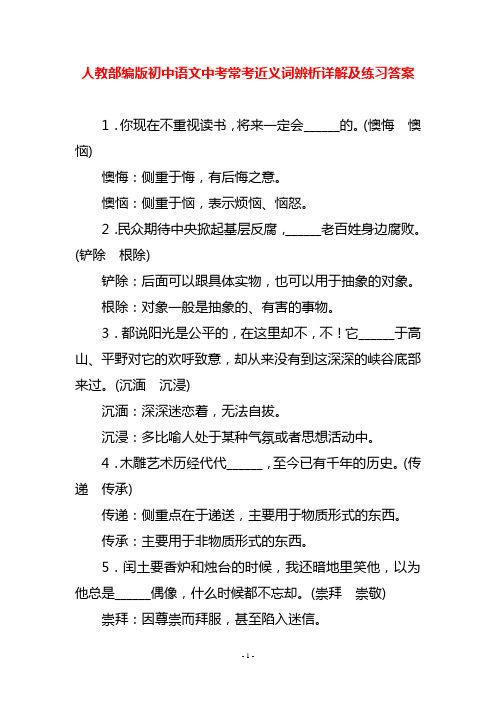 人教部编版初中语文中考常考近义词辨析详解及练习答案