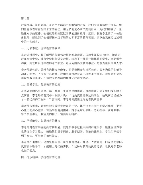 走访完退休教师感言(3篇)