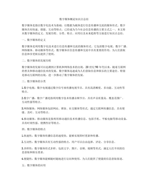 数字媒体概论知识点总结